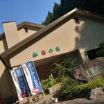 紅椿の湯 - 