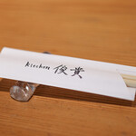 kitchen俊貴 - ２０２５年８月再訪：さぁ始まります☆