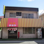 まるや - 明るい店舗