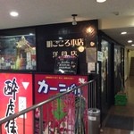 明ごころ本店　洋食店 - 