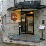 創作麺工房 鳴龍 - 外観