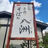八洲 本店