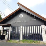 淡路島バーガー - 