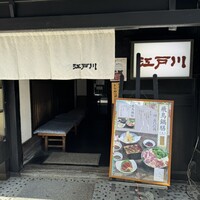江戸川 ならまち店 - 