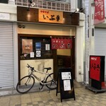 中華そば いぶき - 