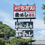 食事処 春日 - 外観1