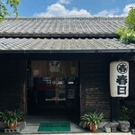 食事処 春日 - 外観3