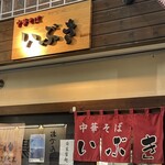 中華そば いぶき - 