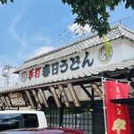 食事処 春日 - 外観2