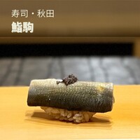 鮨駒 - 