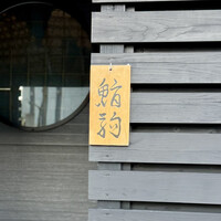 鮨駒 - 