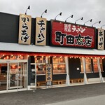 町田商店 - 