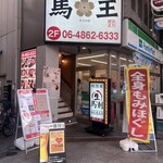 大衆馬肉酒場 馬王 - 