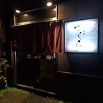 天ぷら料理 さくら - 