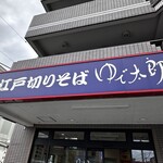 ゆで太郎 - 