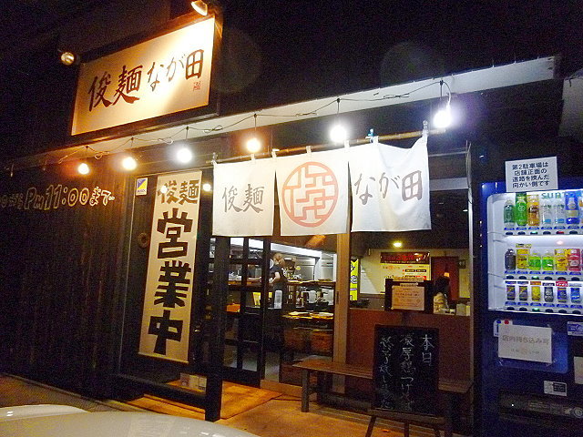 俊麺元気 name=