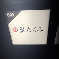 蟹たくみ - 
