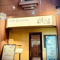 個室ふぐかに料理 磯笛 - 