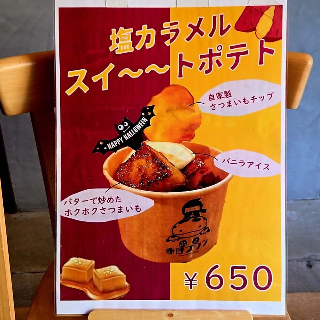 メニュー写真 : 忍法 赤目プリン （akame pudding） - 赤目口/プリン