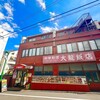 大龍飯店