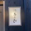 鮨あさひ