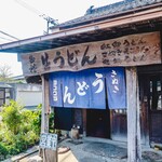 ヨコクラうどん - お店外観