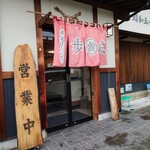ほうとう蔵 歩成 フルーツライン店 - 