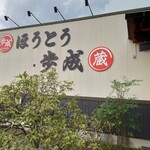 ほうとう蔵 歩成 フルーツライン店 - 