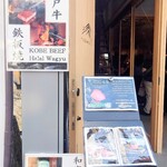 Wagyu teppanyaki steak house Kiyomizu 創 SOU - 店舗入口付近