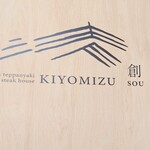 Wagyu teppanyaki steak house Kiyomizu 創 SOU - 入口の看板