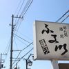 麺処酒処ふる川 暮六つ 相生店