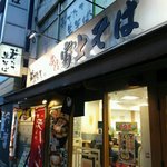 名代 富士そば - 店の外観