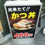 名代 富士そば - カツ丼の看板