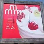 パティスリー エム - 