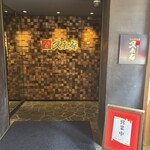 なんば千日前 焼肉処 又来家 - 