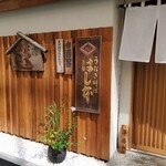 八重洲鰻はし本 - 