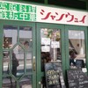 シャンウェイ 本店