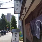 鳥光 尼崎店 - 
