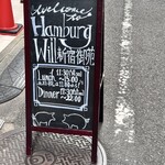 ハンバーグ ウィル - 