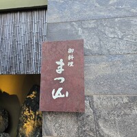 御料理 まつ山 - 