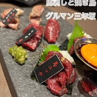 馬刺しと焼き鳥 グルマン三年坂 - 