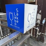 サケラボトーキョー - 