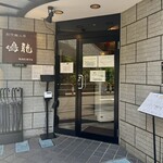 創作麺工房 鳴龍 - 