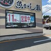 沼津魚がし鮨 流れ鮨 富士吉田店