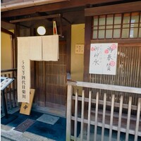 京都祇園うなぎ四代目菊川 - 