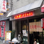 広島焼き　大ちゃん - お店の外観