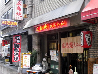 広島焼き　大ちゃん - お店の外観