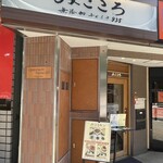 みこころ 無添加チャイナ935 - 店前