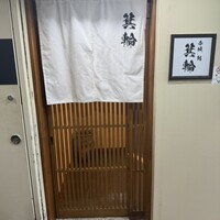 鮨 箕輪 - 入口