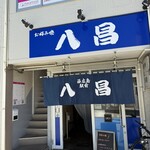 八昌 - 